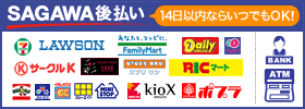 佐川後払い